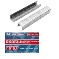 Скобы для строительного степлера 10*1.15*0.59*10мм, 1010J,1000 шт., "MAXIMUM" MX 03385 (2981)